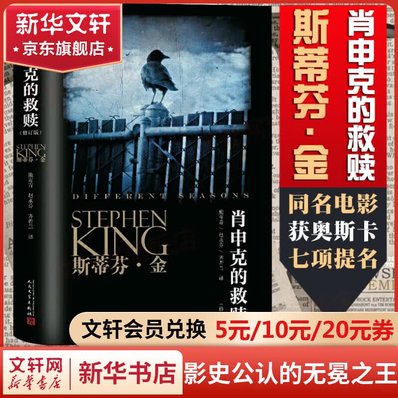 肖申克的救赎 原著修订版 人民文学出版社 斯蒂芬金代表作 同名电影获奥斯卡奖七项提名