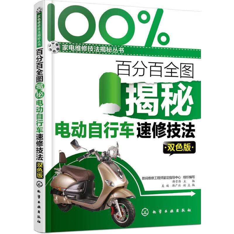 百分百全图揭秘电动自行车速修技法 韩雪涛 主编 吴瑛,韩广兴 副主编【正版】