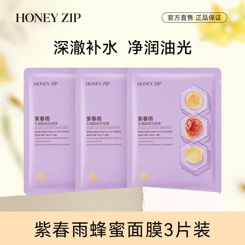 honey zip紫春雨乳糖酸细敛面膜3片 细腻肌肤 七夕礼物