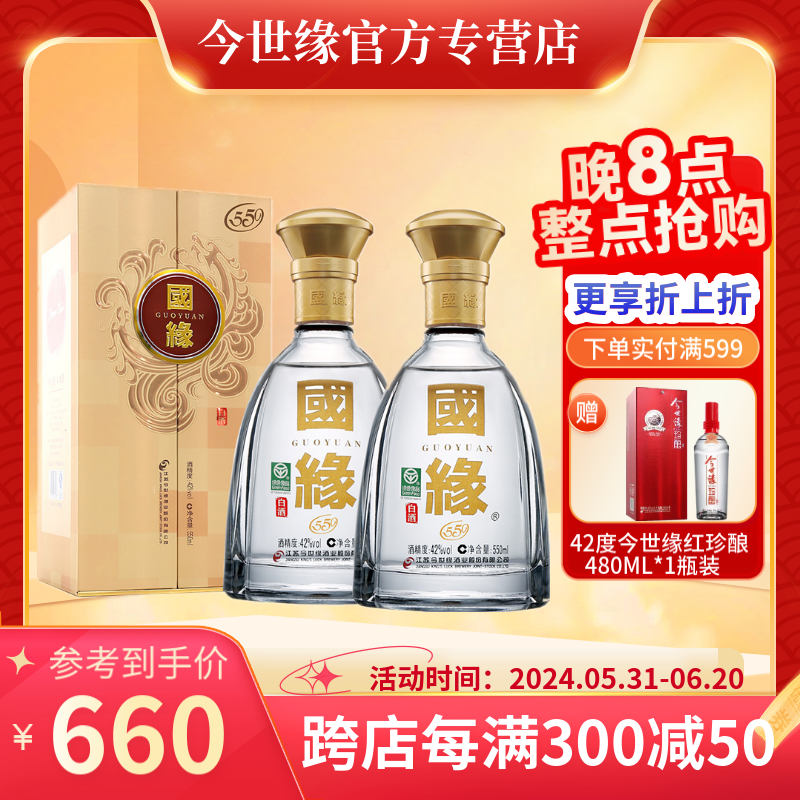 今世缘今世缘 国缘白酒 对开国缘 550ml*2瓶 粮食酒  商务宴请 节日