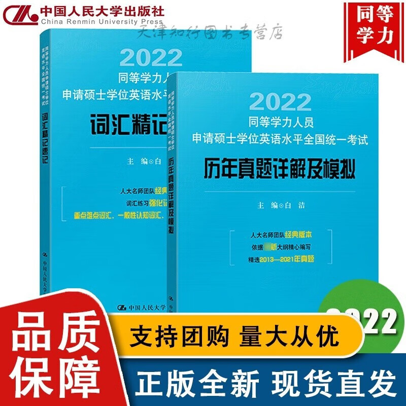 白洁备考2022年同等学力人员申请硕士学位英语水平全国统一考试 词汇精记速记+历年真题 中国人民大学