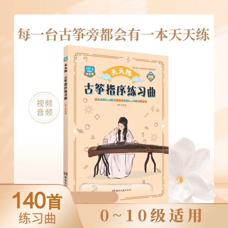 天天练·古筝指序练习