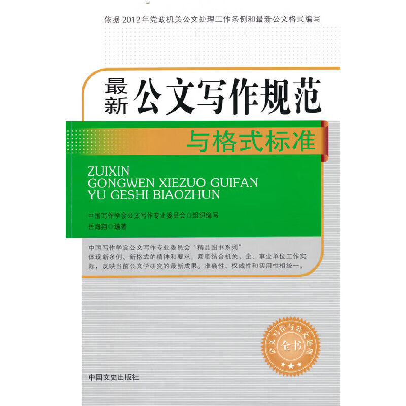 最新公文写作规范与格式标准（公文写作与公文处理全书）