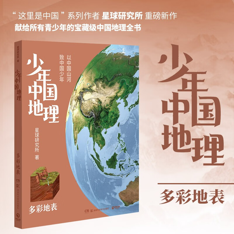 少年中国地理2：多彩地表（这里是中国系列作者星球研究所重磅新作，历史3年打磨，给青少年中国地理全书）快乐读书吧 暑期必读课外阅读