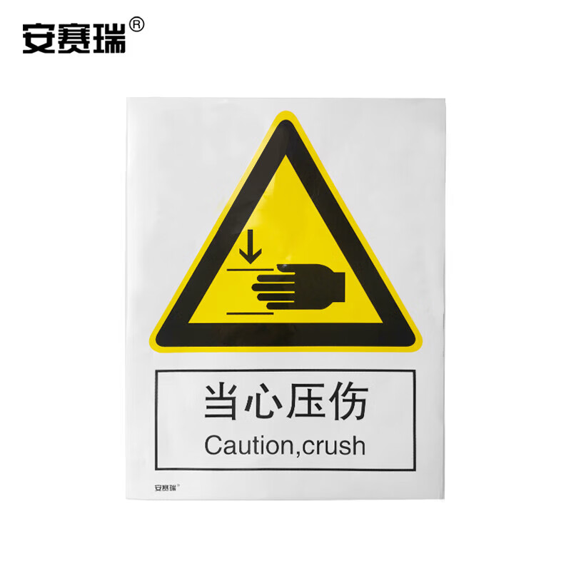 安赛瑞 自粘性安全标识贴(当心压伤)安全标志标识 警示标贴 30706