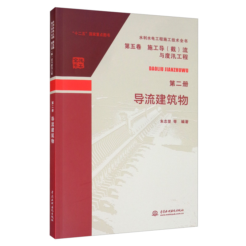 水利水电工程施工技术全书 第五卷 施工导（截）流与度汛工程 第二册 导流建筑物