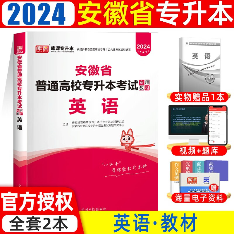 库课2024新版安徽专升本大学英语高等数