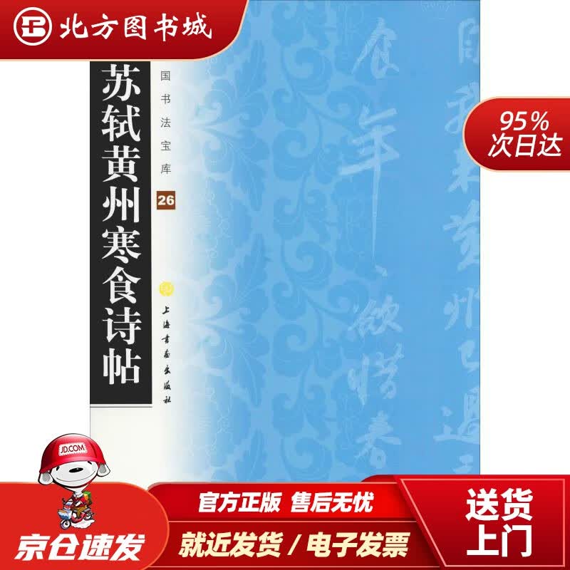 【正版现货】苏轼黄州寒食诗帖中国书法宝库26上海书画出版社 北方图书城