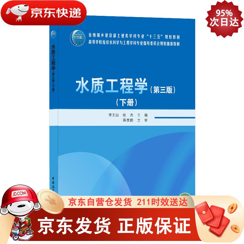 水质工程学（第三版）下册 李圭白张杰 9787112255283正版SN6076
