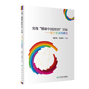 实现“健康中国2030”目标--基于实证的研究 汤胜蓝、葛延风 主编 预防医学 9