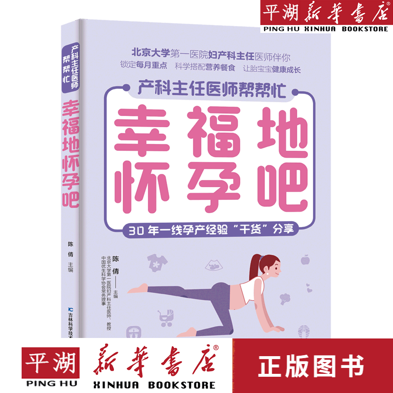 【新华书店正版书籍】幸福地怀孕吧/产科主任医师帮帮忙 养生/保健 生理健康图书