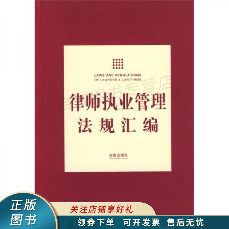 律师执业管理法规汇编