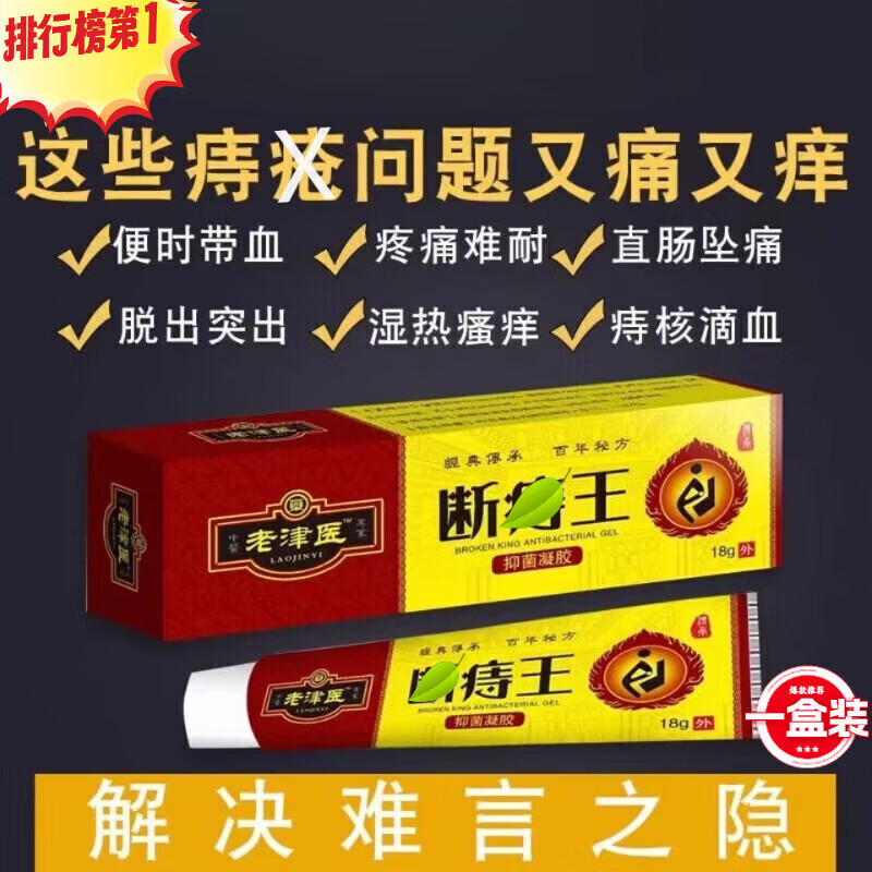 断痔王老津医中药痔疮药膏特效断痔膏消肉容球第一名男女痔根段断 发1