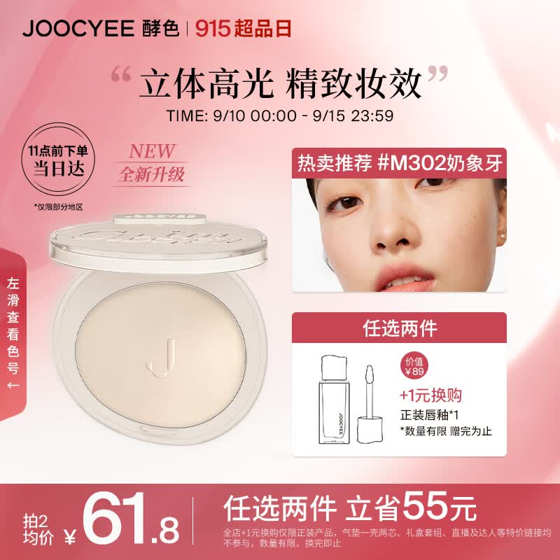 Joocyee酵色升级高光粉M302奶象牙4.3g 自然细腻生日礼物女生高性价比高么？