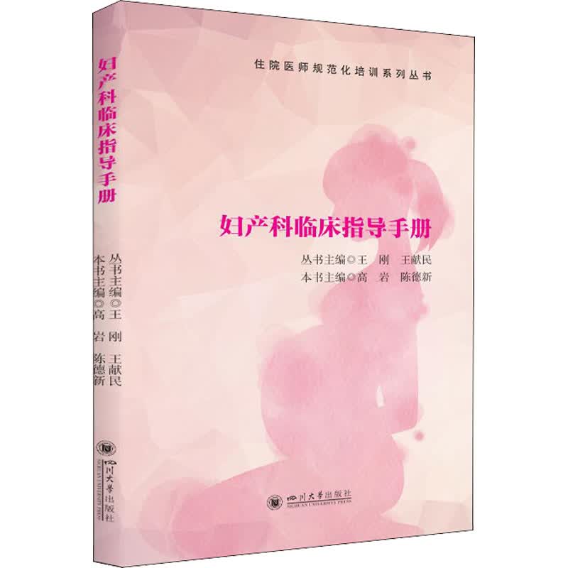 妇产科临床指导手册 高岩,陈德新,王刚 等 编 书籍