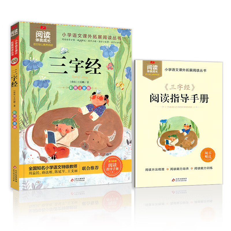 阅读伴我成长 三字经 彩图注音版