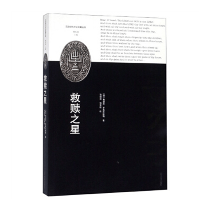 救赎之星 汉译犹太文化名著丛书 弗朗茨·罗森茨维格 著，孙增霖，傅有德 译 山东大学出版社