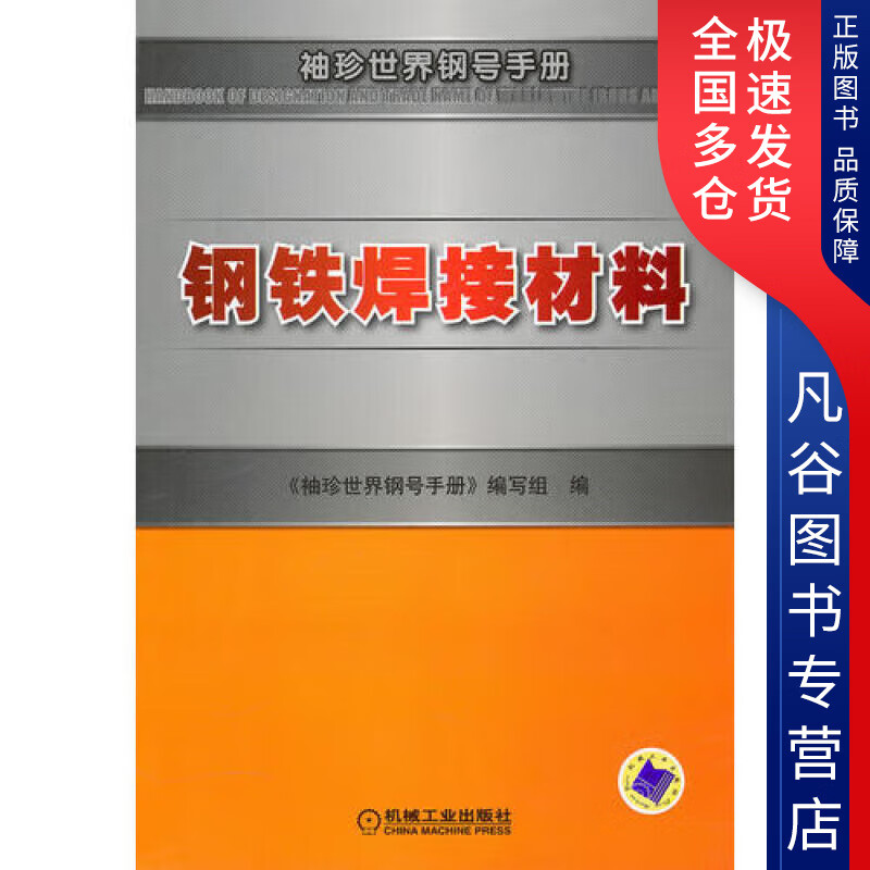 钢铁焊接材料【正版优选】