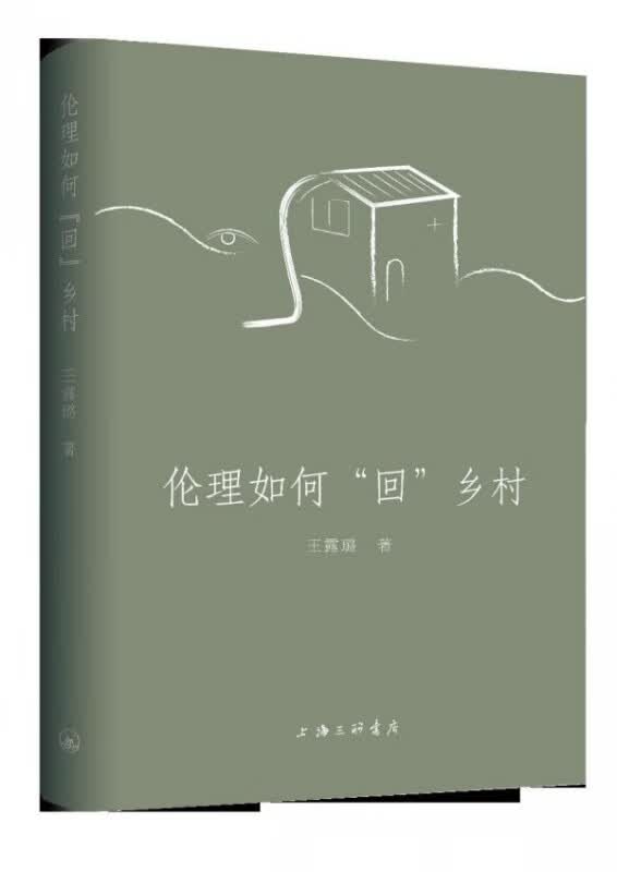 伦理如何回乡村