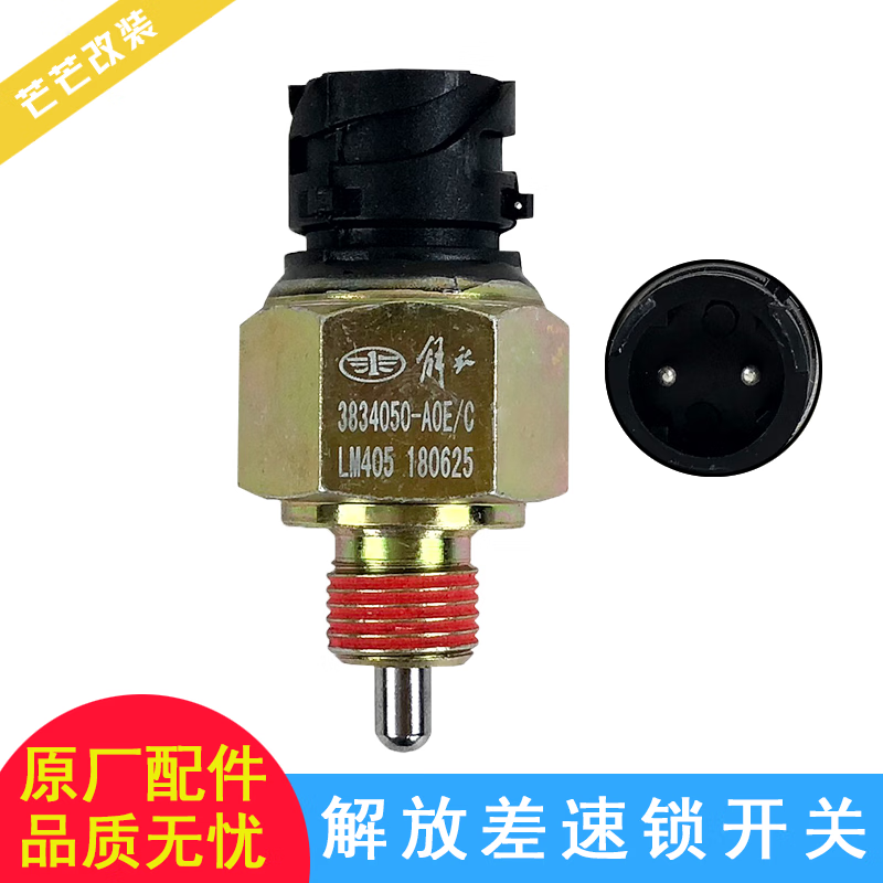 芒芒适用解放j6配件一汽配件j6p差速锁开关3834050-a0e传感器jh6 差速
