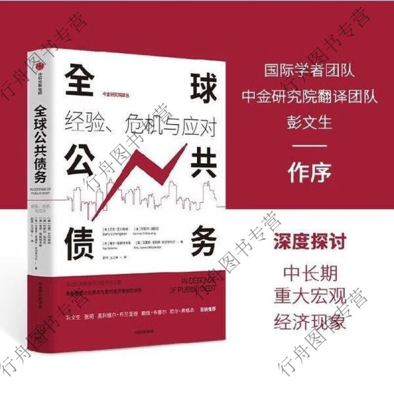 公共债务(经验危机与应对)/中金研究院译