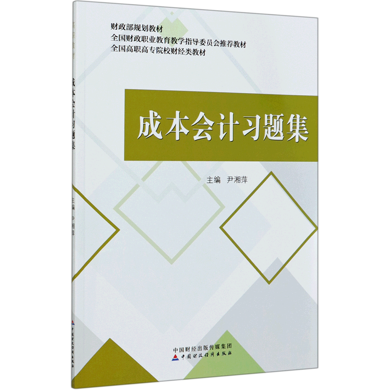 【新华书店正版书籍】成本会计习题集(全国高职高专院校财经类教材)