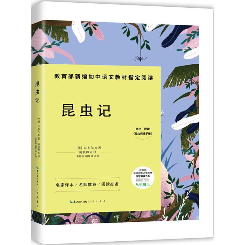 昆虫记 (法)法布尔(jean-henri fabre) 著,陈筱卿 译,张艳燕,胡蓉