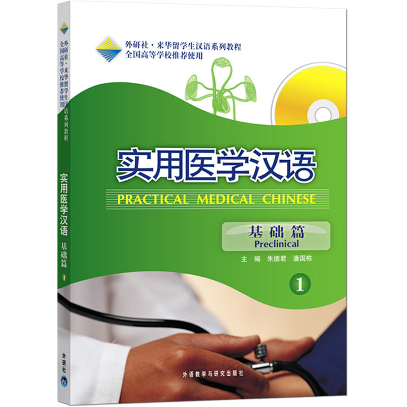 外研社·来华留学生汉语系列教程：实用医学汉语（1）（基础篇）（附MP3光盘）