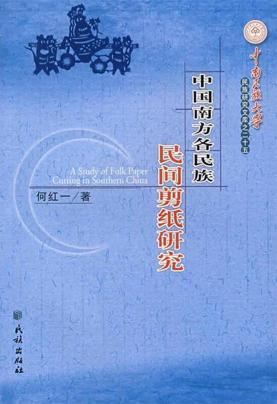 中国南方各民族民间剪纸研究