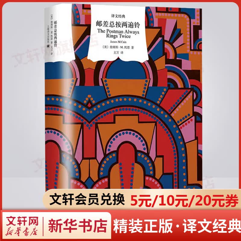 邮差总按两遍铃 精装版 译文经典 硬汉派犯罪小说巅峰之作
