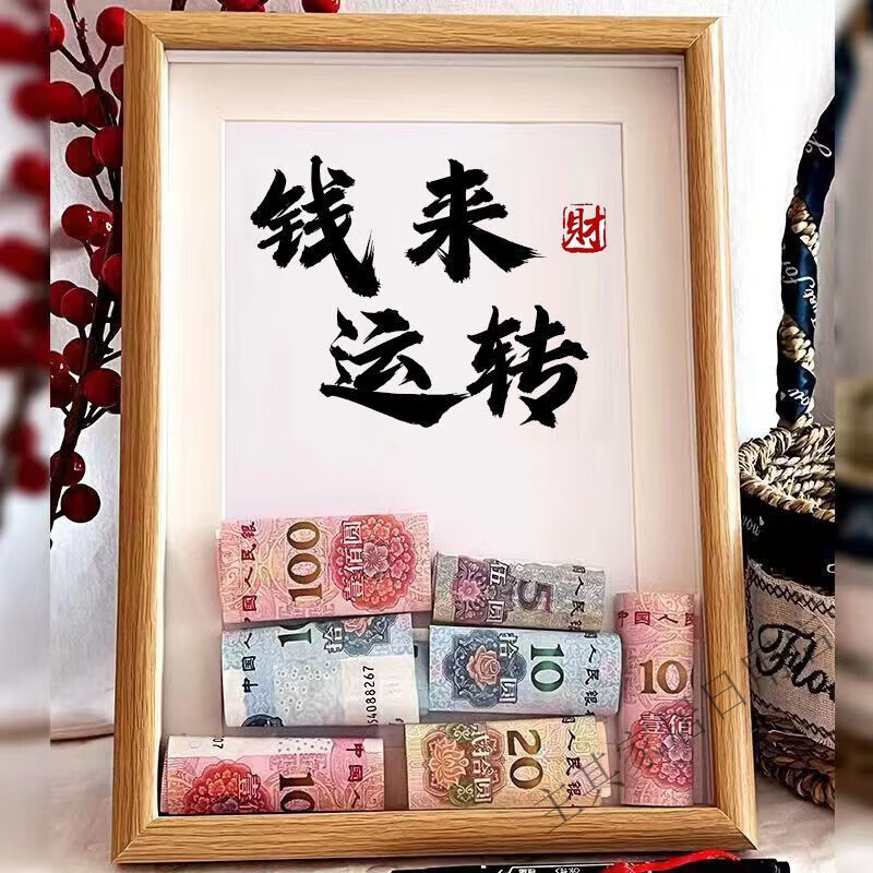 钱来运转 6寸【有点小不大气】不含钞票