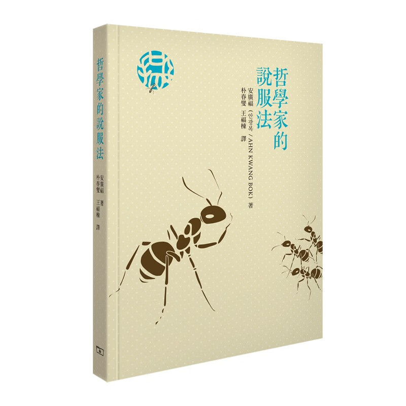 哲学家的说服法香港商务印书馆安广福9789620765360人生哲学