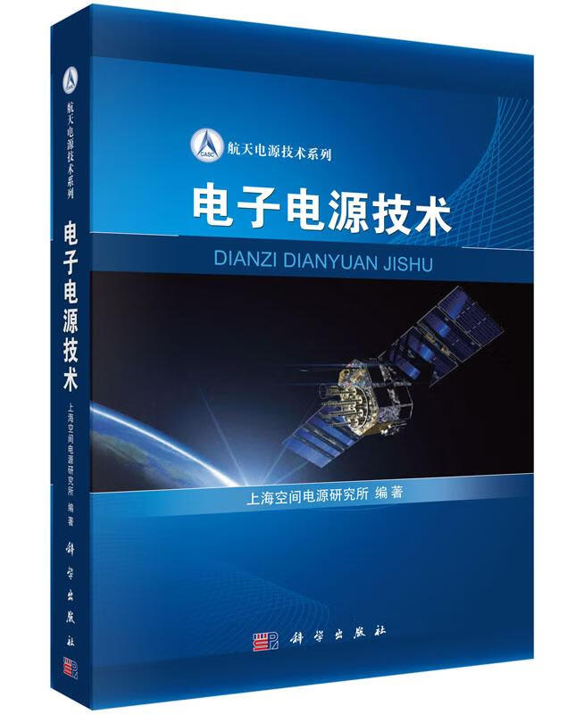 电子电源技术 电子与通信 上海空间电源研究所编著 科学出版社 9787030440792