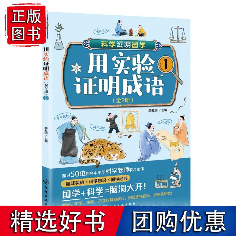 用实验证明成语（全2册） 化学工业出版社9787122428462