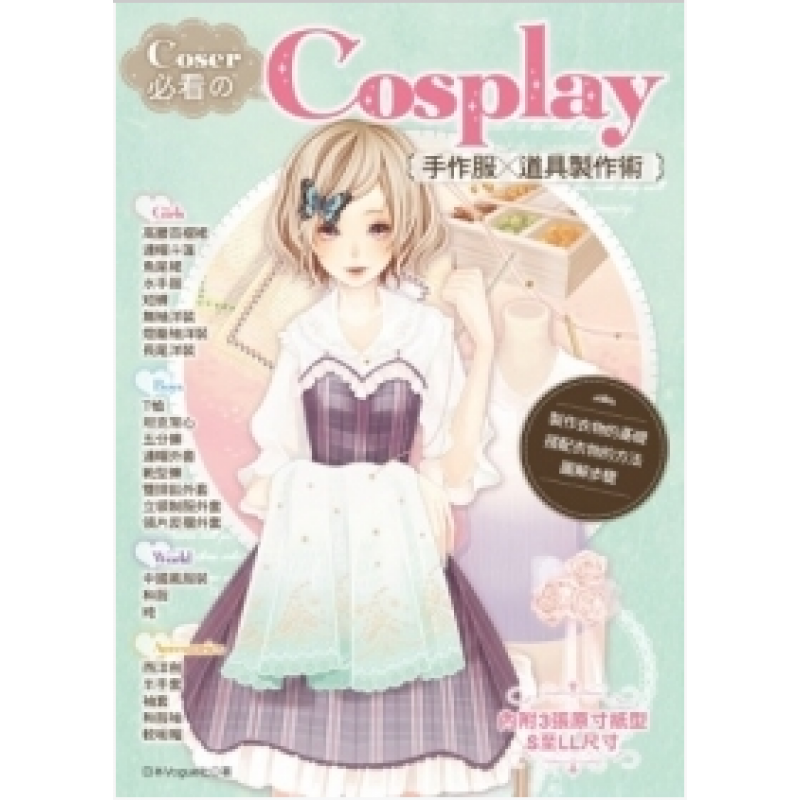 预订台版 Coser Cosplay手作服 道具制作术衣服制作流程手工DIY生活