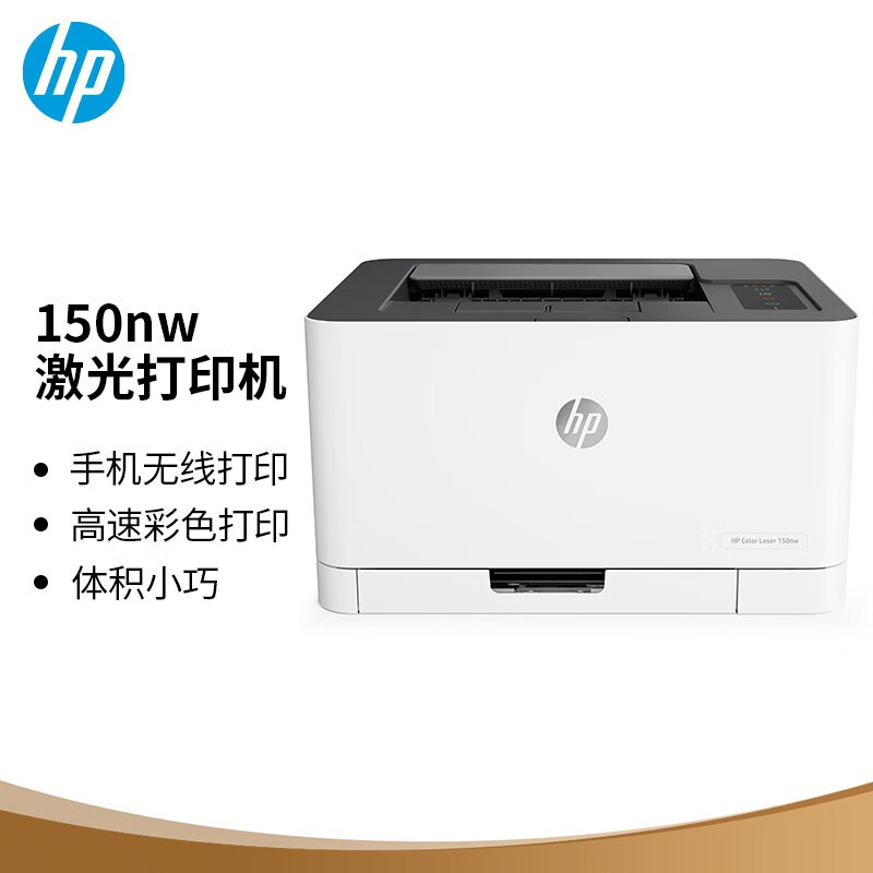 惠普(hp)150nw 锐系列彩色家用打印激光打印机 体积小巧无线打印 有线