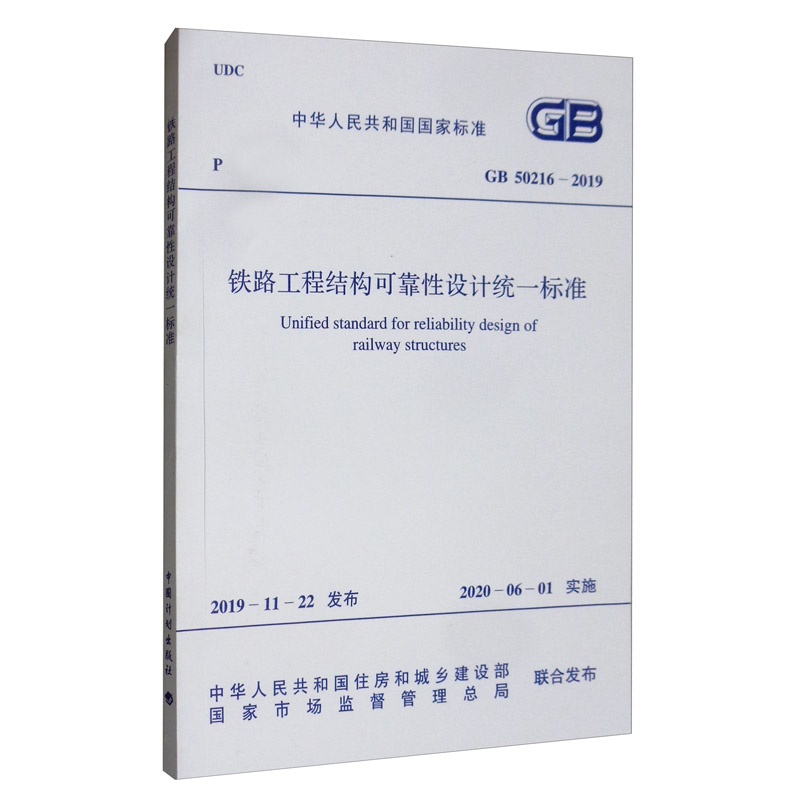 中华人民共和国国家标准（GB 50216-2019）：铁路工程结构可靠性设计统一标准
