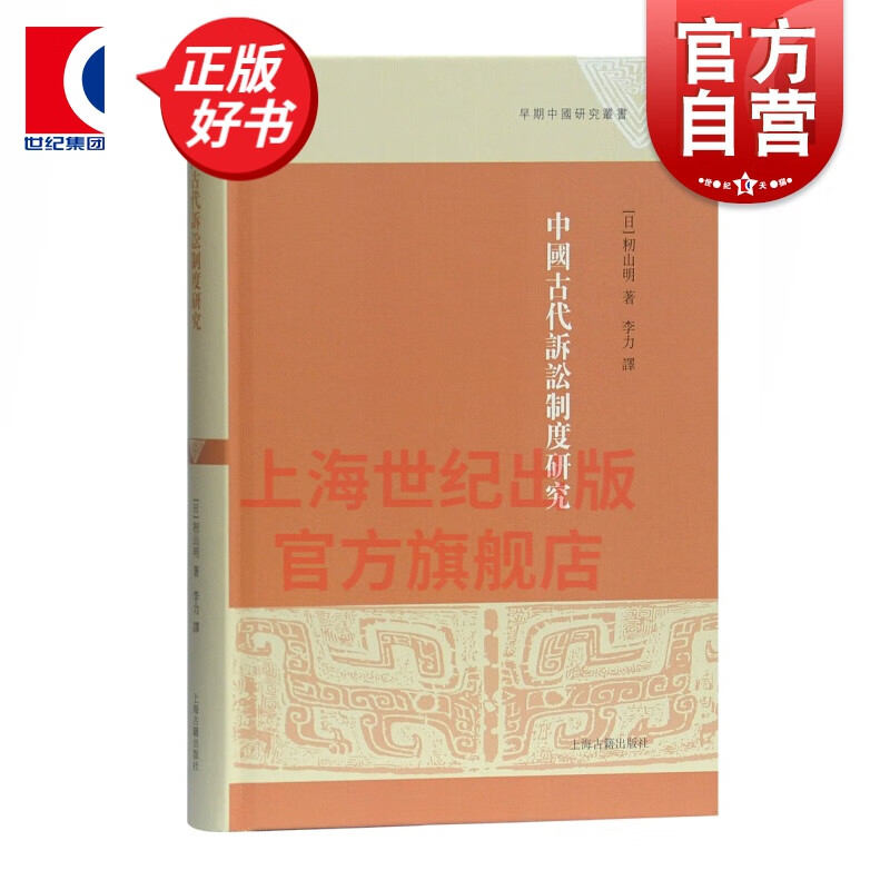中国古代诉讼制度研究 早期中国研究丛书 籾山明 上海古籍出版社
