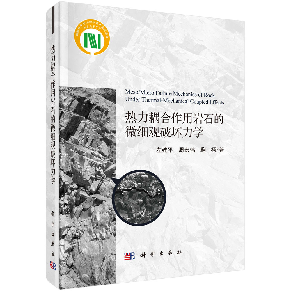 热力耦合作用岩石的细观破坏力学