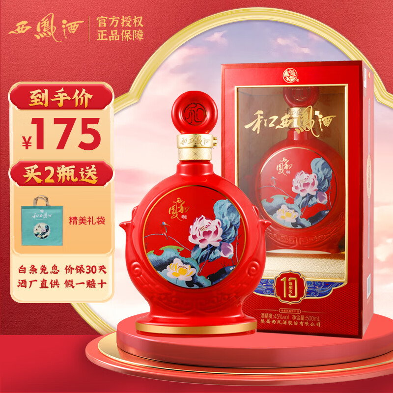 西凤酒 10年45度和系列凤香型白酒陕西纯粮臻酿级婚宴喜酒 送礼物