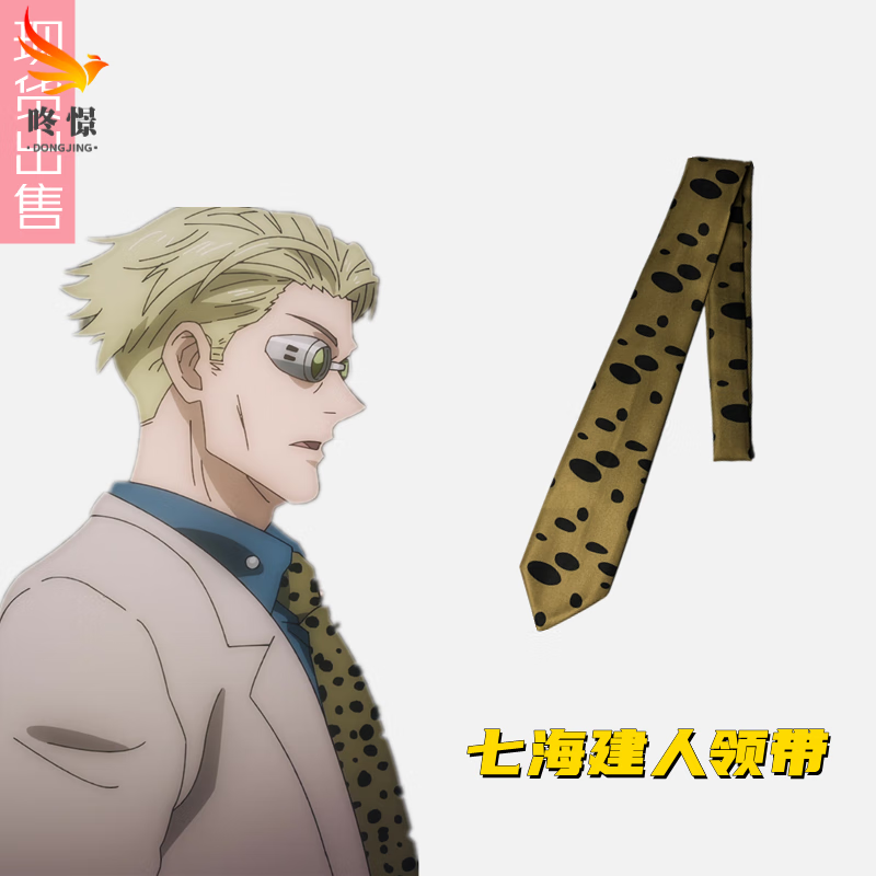 咚憬 久良君咒术回战cos娜娜明七海建人领带cosplay动漫配件 均码