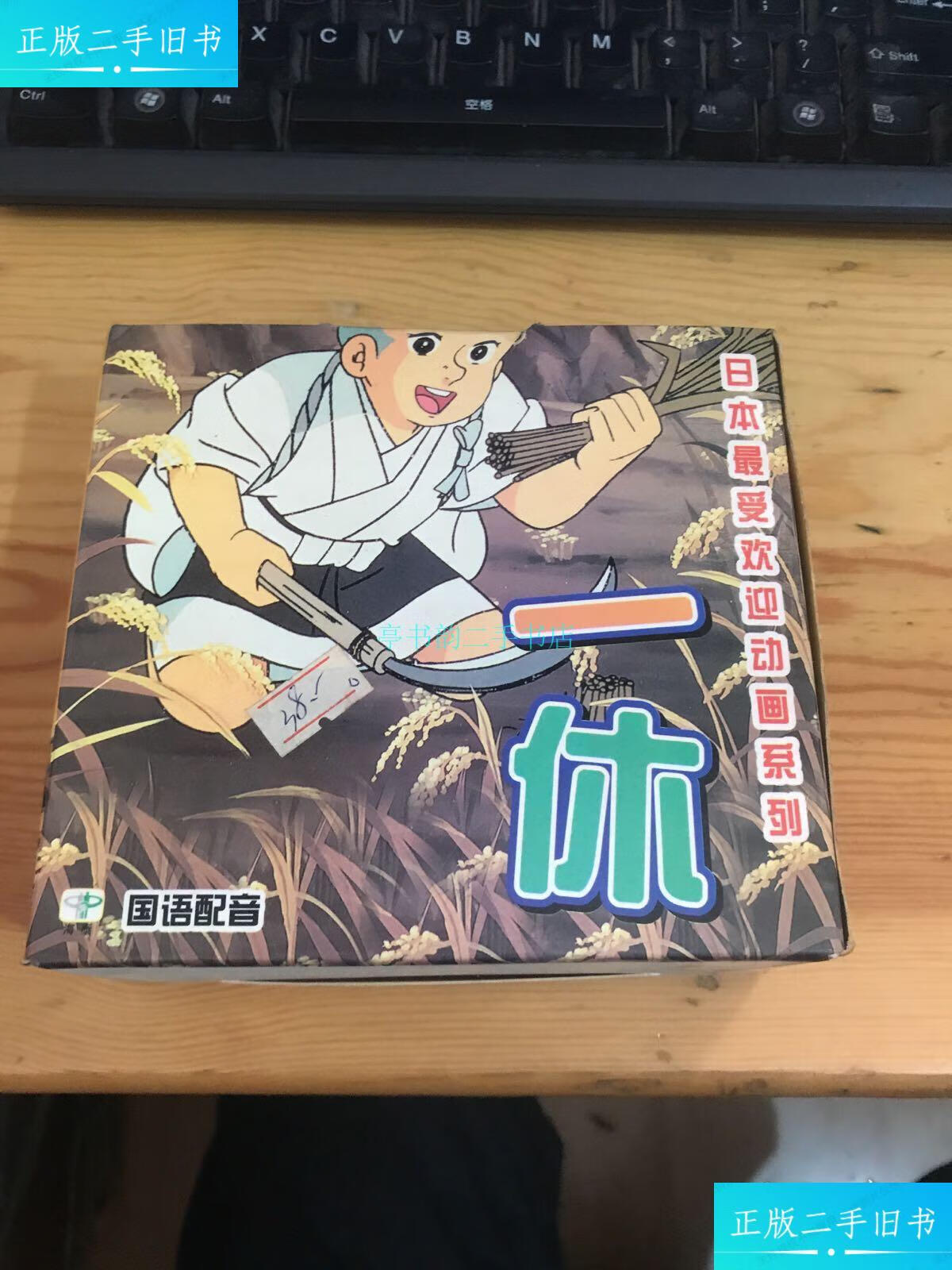 【二手9成新】日本动画系列 一休 国语配音东映动画企业有限公司 东