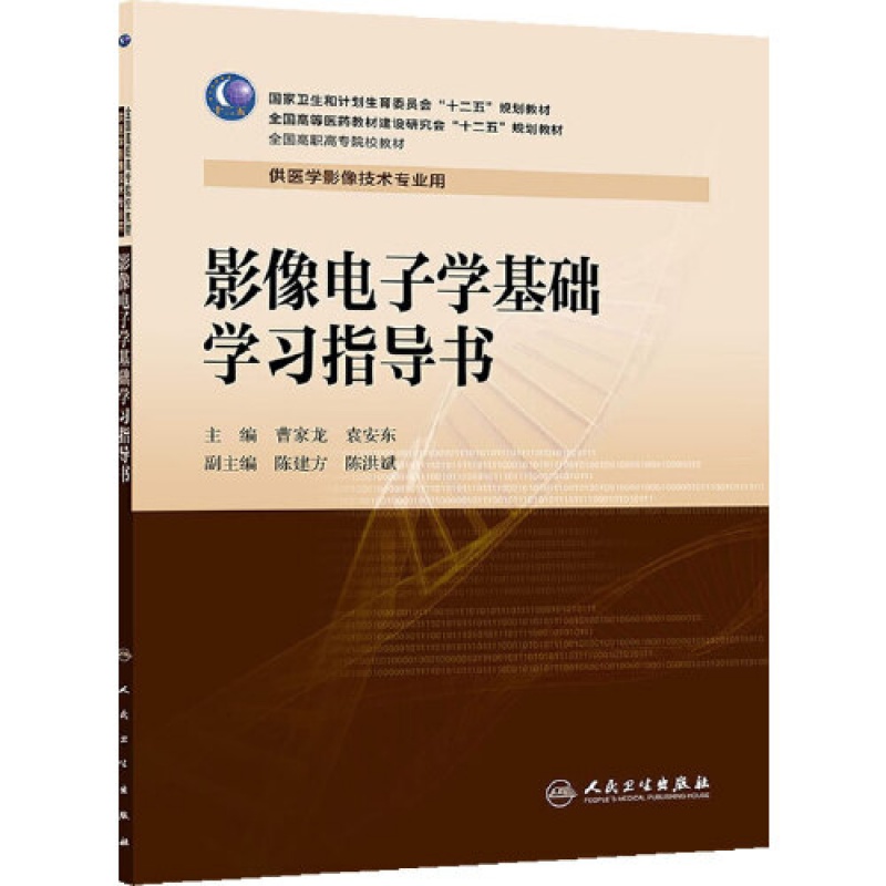 影像电子学基础实训与学习指导（高职影像）
