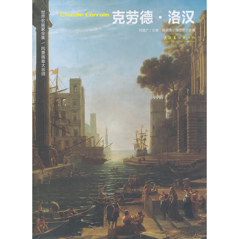 世界名画家全集:克劳德·洛汉claudelorrain