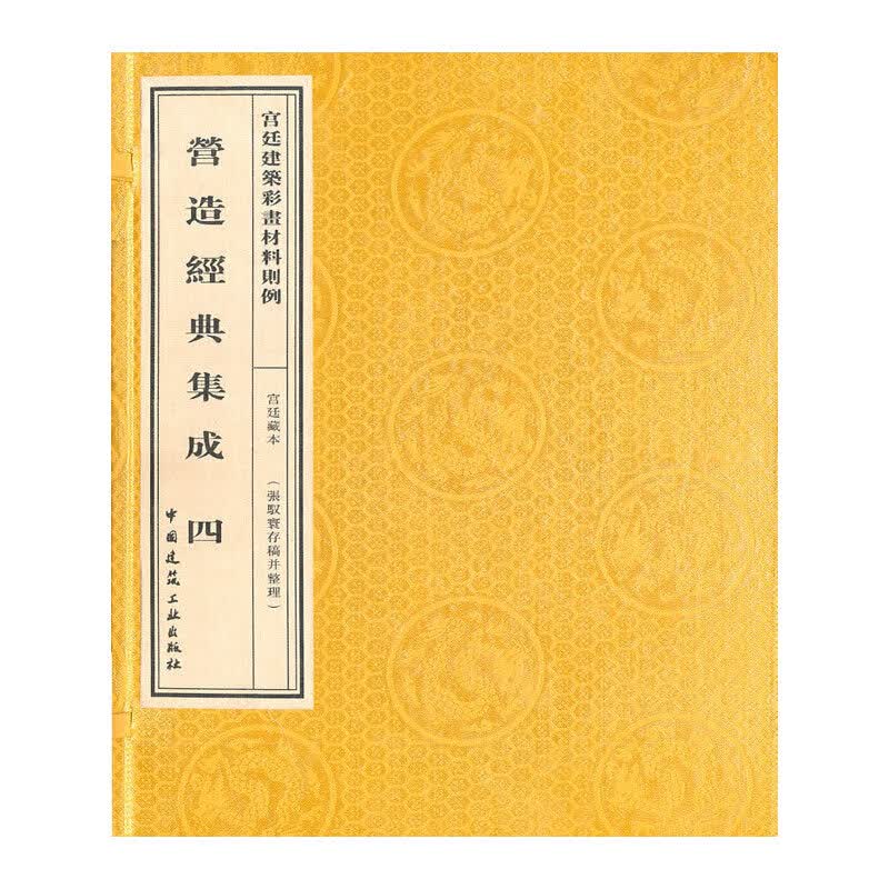 營造经典集成 四（全二册）