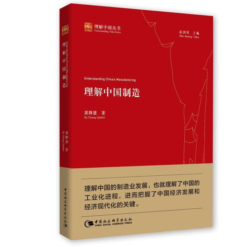 理解中国制造 黄群慧著,赵剑英 编 9787520348157【正版图书】