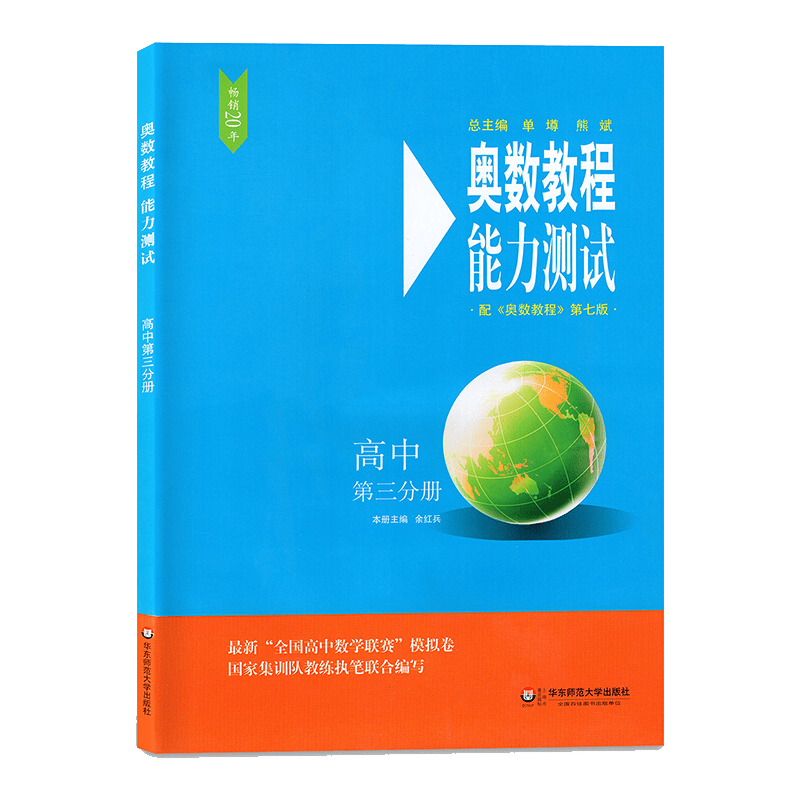 奥数教程能力测试 高中第三分册 第七版