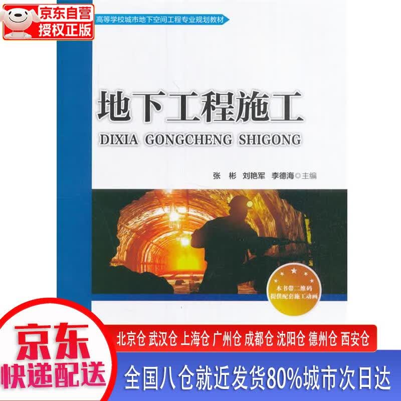 【正版现货】地下工程施工
