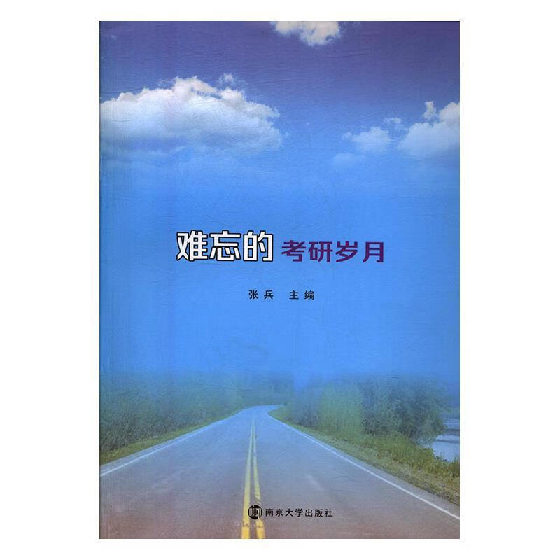 难忘的考研岁月 张兵【正版】