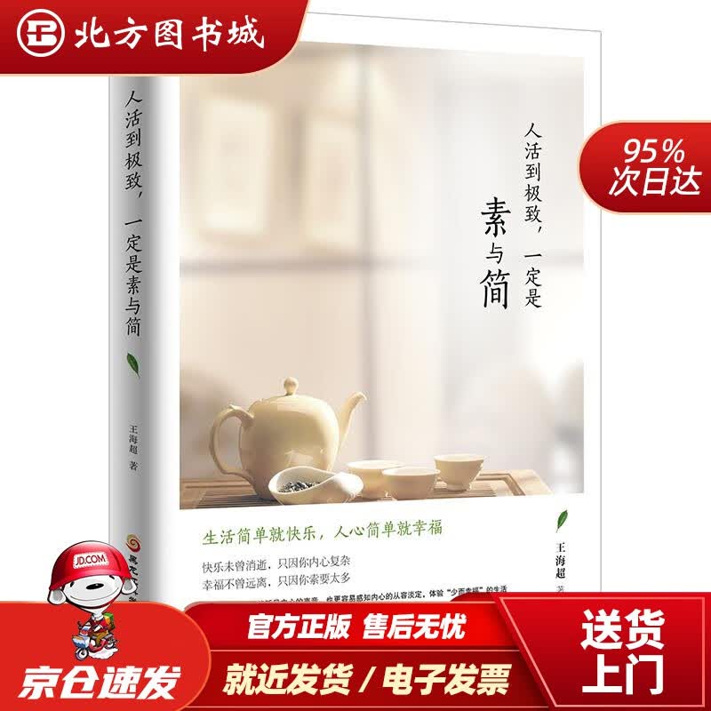【正版现货】人活到，一定是素与简王海超著黑龙江科学技术出版社 北方图书城